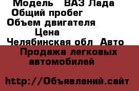  › Модель ­ ВАЗ Лада › Общий пробег ­ 95 000 › Объем двигателя ­ 1 500 › Цена ­ 230 000 - Челябинская обл. Авто » Продажа легковых автомобилей   